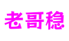 山东省烟台市老哥稳休闲游戏开发有限公司